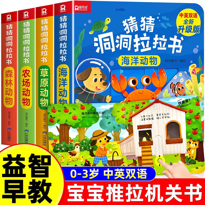 猜猜我是谁洞洞拉拉书推拉机关书描红本/涂色本