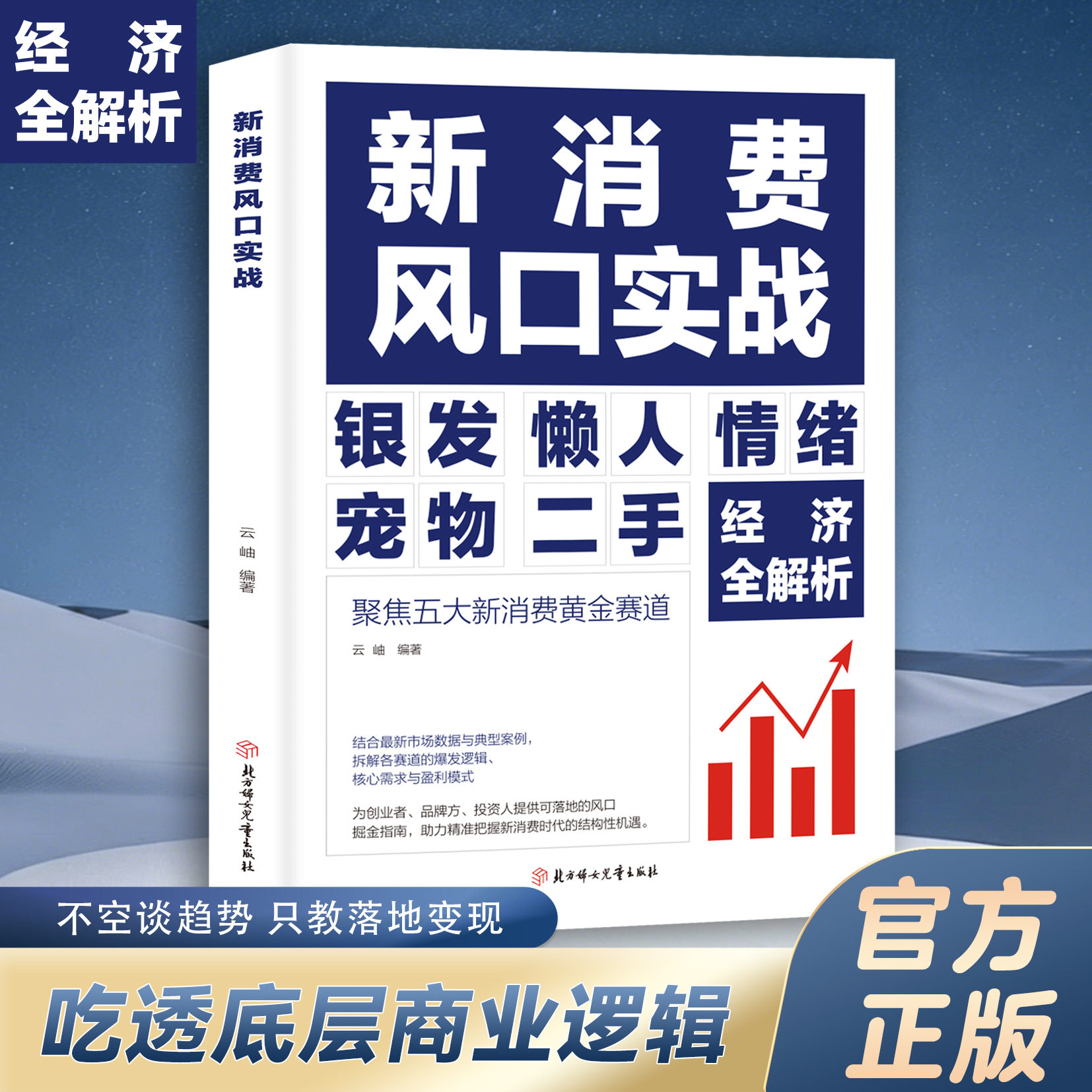 新消费风口实战 吃透底层商业逻辑 倍增商业思维 聚焦黄金赛道