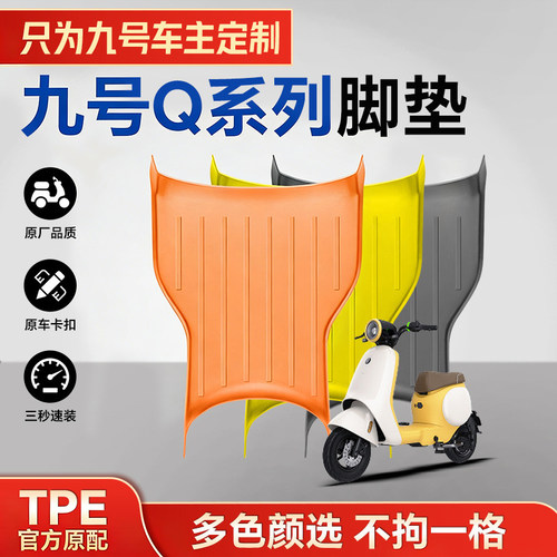适用九号q70c/q80c/q85c/q95C脚垫电动车脚踏板垫电瓶车配件大全