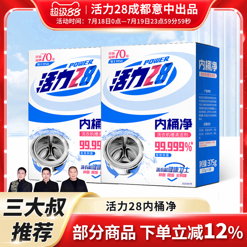 【三大叔店】活力28内桶净洗衣机槽清洁剂125g*3袋/盒深层去垢
