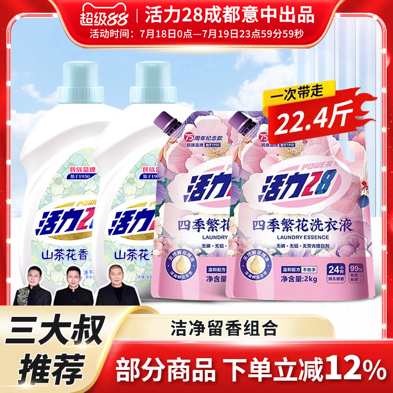 【一次带走22.4斤】活力28四季繁花山茶花洗衣液3.6kg持久留香