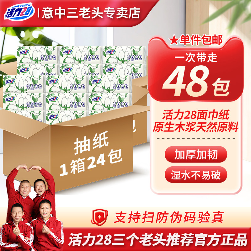 【抖音三大叔店】活力28超韧抽纸干湿两用面巾纸 家庭囤货装