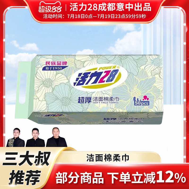 【抖音三大叔店】活力28超厚棉柔巾洁面一次性洗脸巾亲肤试用装