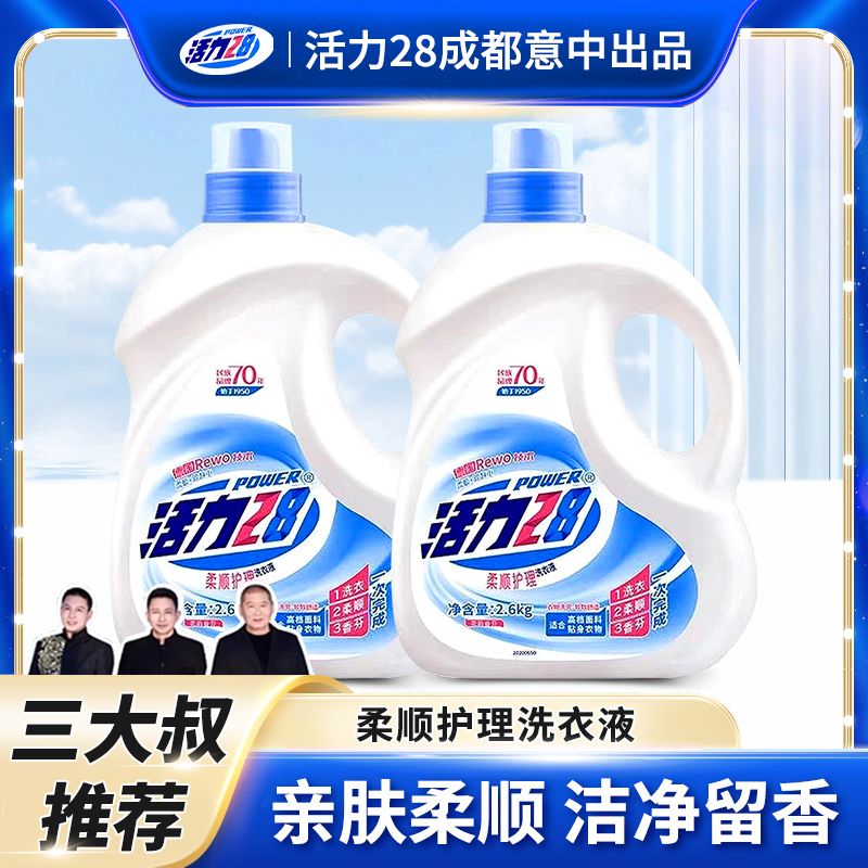 活力28洗衣液护衣柔顺强效去污持久留香洗衣液2.6kg*2瓶装