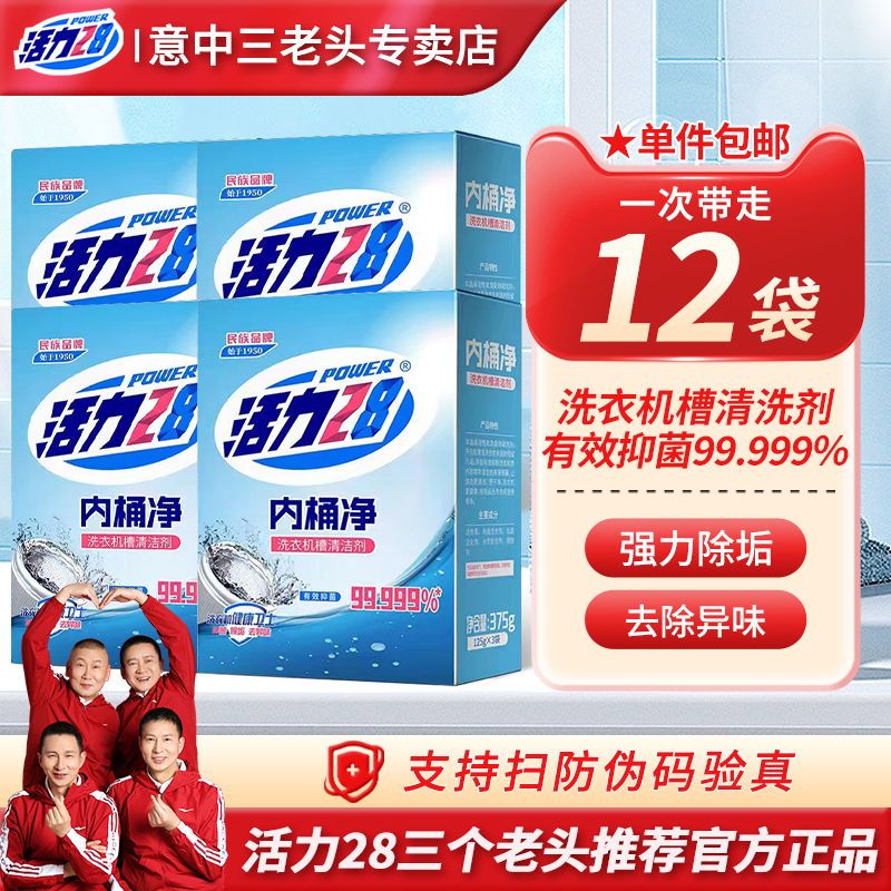 活力28内桶净洗衣机槽清洁剂
