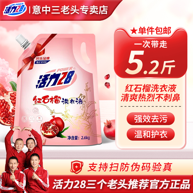 活力28红石榴洗衣液2.6kg*1袋