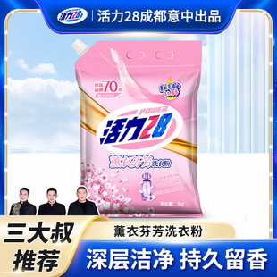 三大叔店 活力28薰衣芬芳洗衣粉持久留香去污去渍家庭装