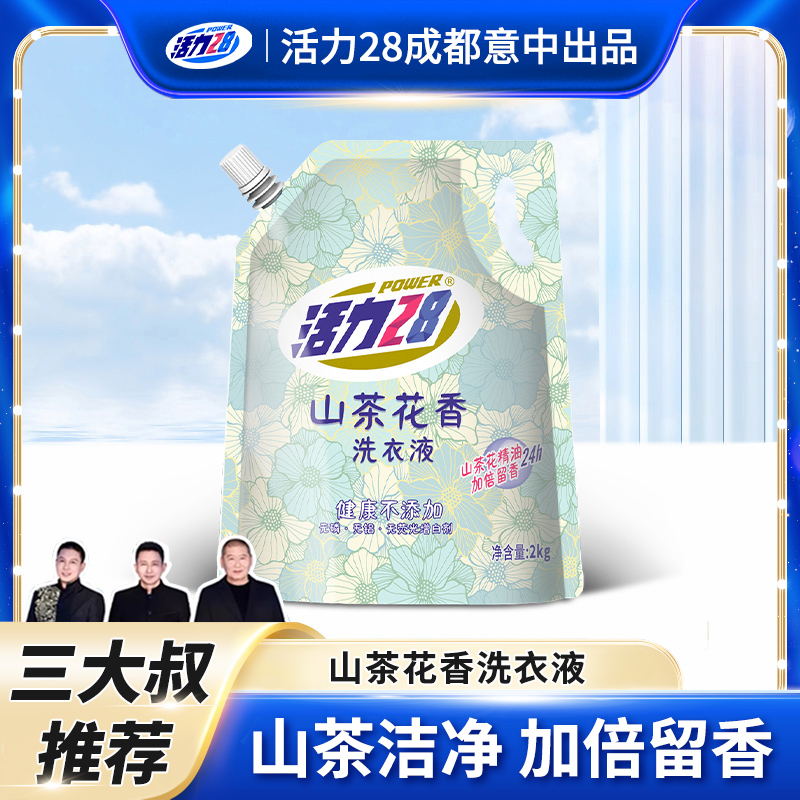 【抖音三老头】活力28山茶花洗衣液山茶洁净加倍留香4斤袋装
