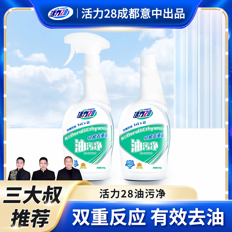 【抖音三大叔店】活力28油污净强力去除油垢家用抽油烟机清洗剂