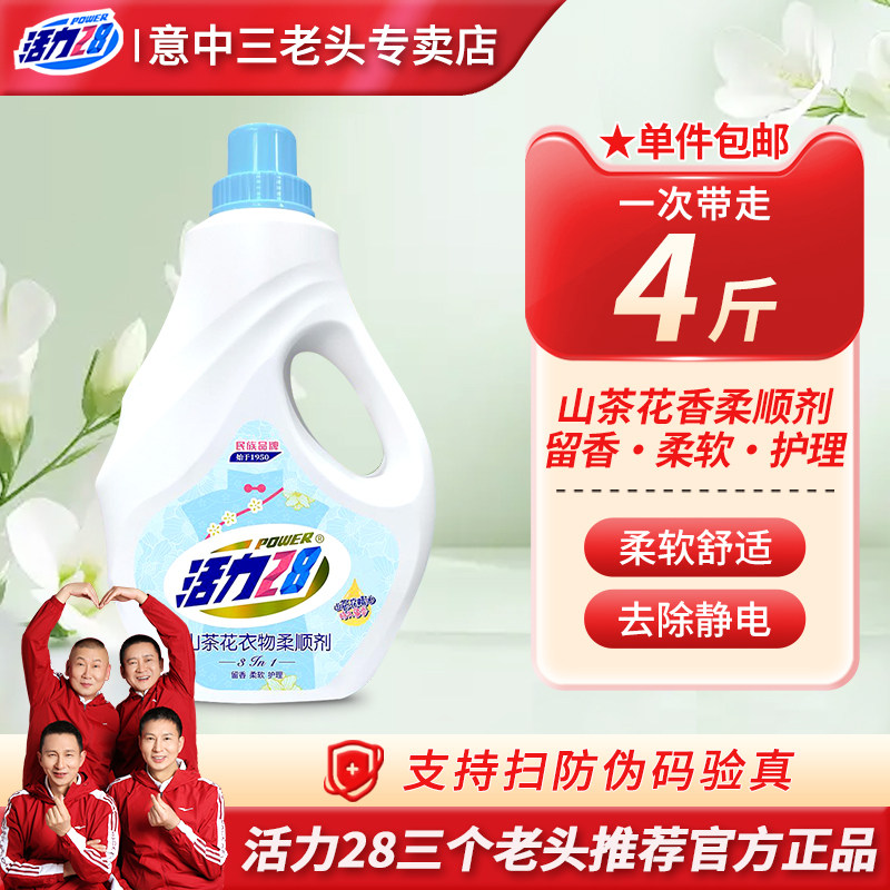 活力28山茶花衣物柔顺剂柔顺护衣持久留香防静电气味清新官方正品