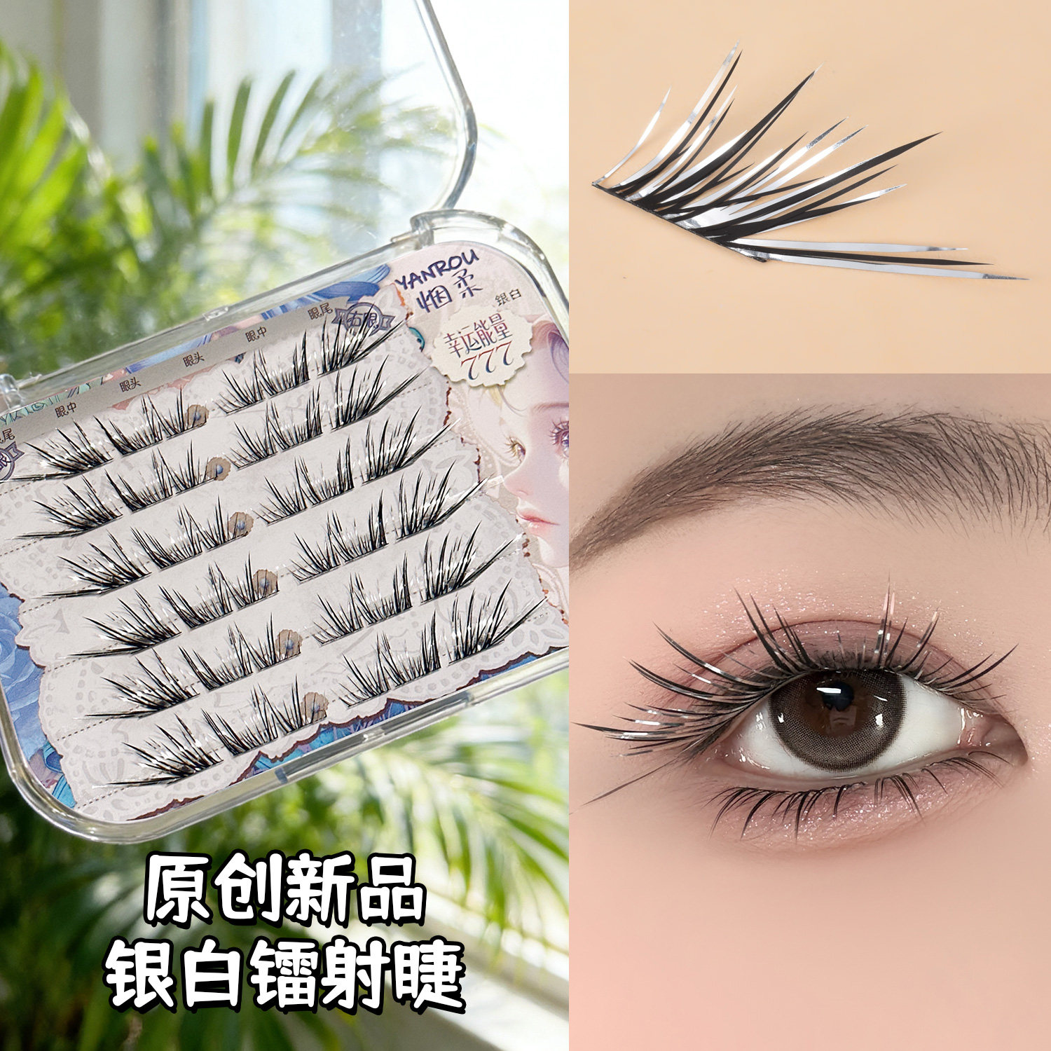 2026新款&middot;幸运能量银白色假睫毛免胶自然狐系斜飞睫毛化妆师专用