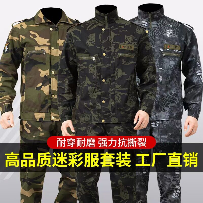 春秋季迷彩服套装男训练服军训服工地工作服劳保服长袖长裤多功能