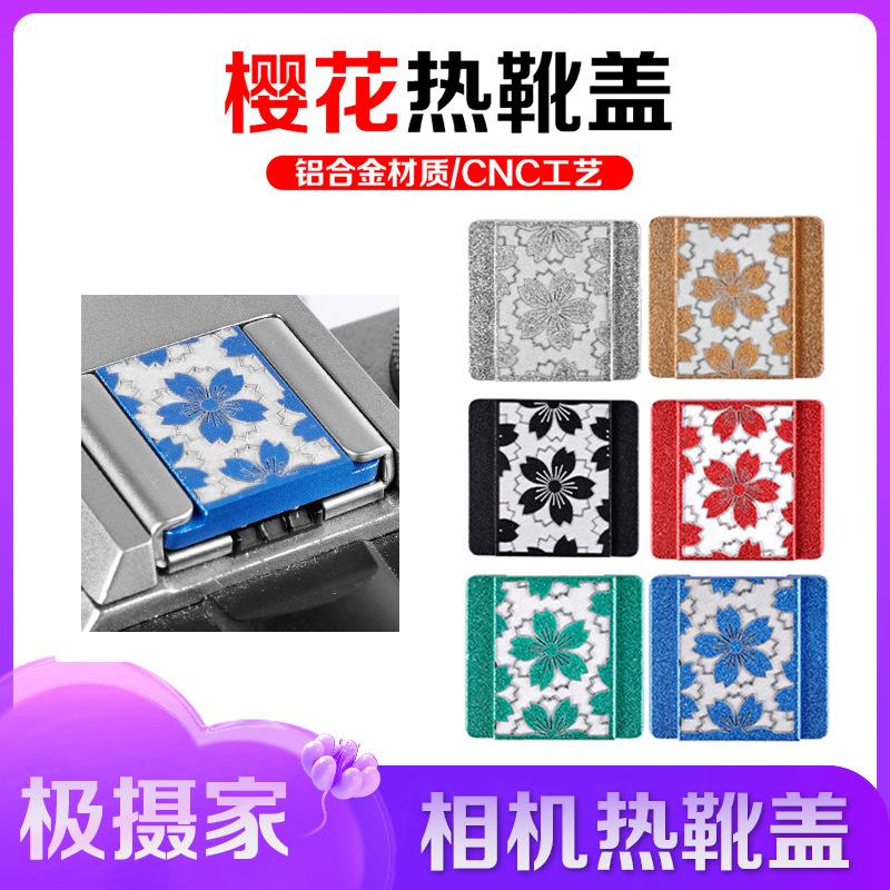 樱花图案金属热靴盖适用佳能富士尼康富士宾得微单相机热靴