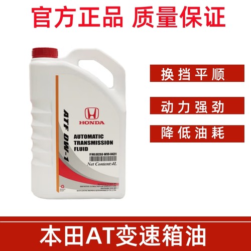 东风本田变速箱油 CRV思域思铂睿杰德艾力绅雅阁飞度AT自动波箱油