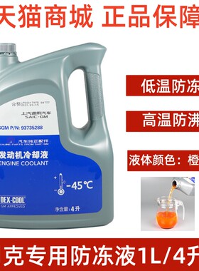 适用别克雪佛兰防冻液-45度君威君越凯越景程英朗威朗专用冷却液