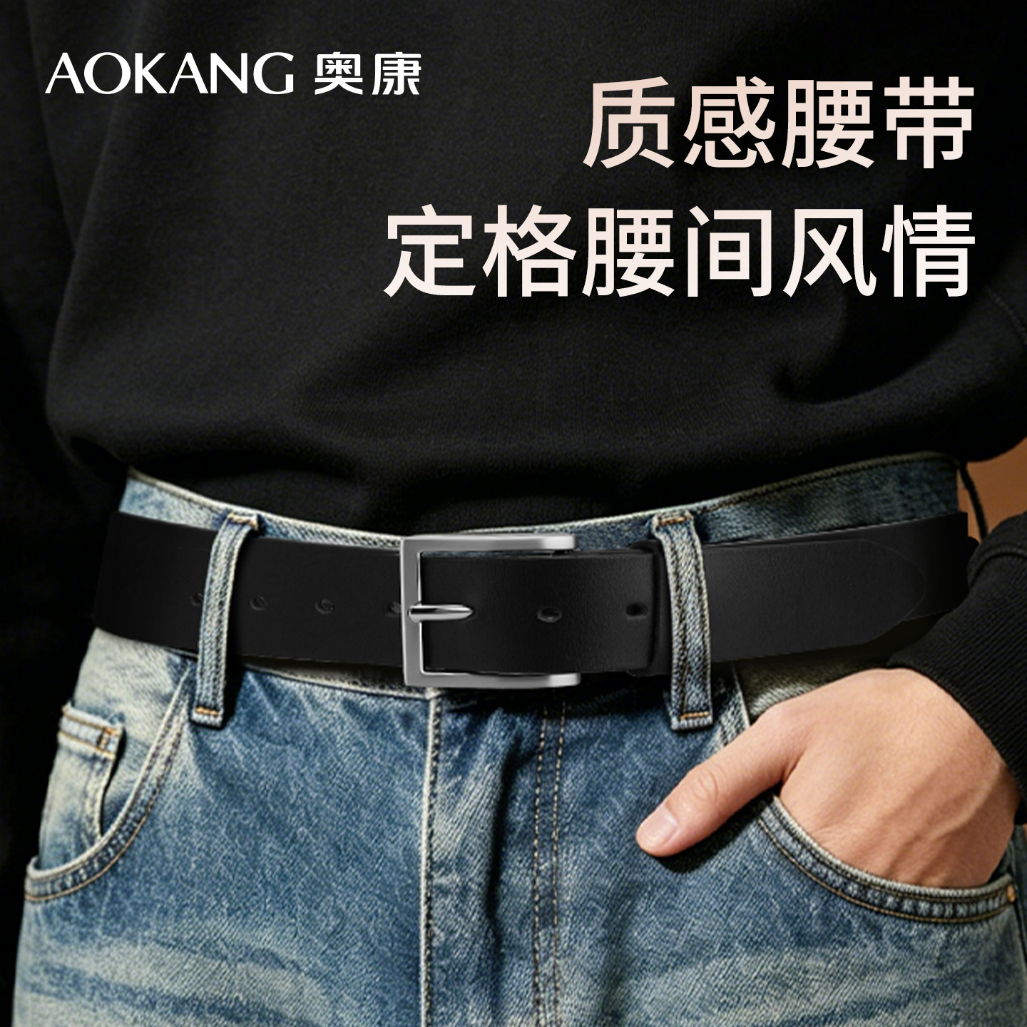 奥康牛皮皮带男真皮青年休闲针扣腰带中年复古潮流配牛仔裤带正品