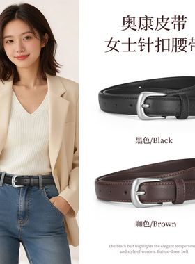 奥康皮带女款配牛仔裤时尚百搭新款2026真皮阔腿裤免打孔针扣腰带
