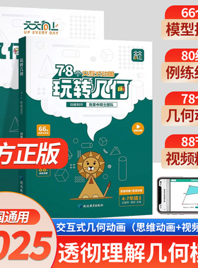 2025版天天向上小学数学玩转几何78个交互式动图+思维训练图解几何动画模型挂图视频讲解演示立体画法几何之美四五六年级专项突破