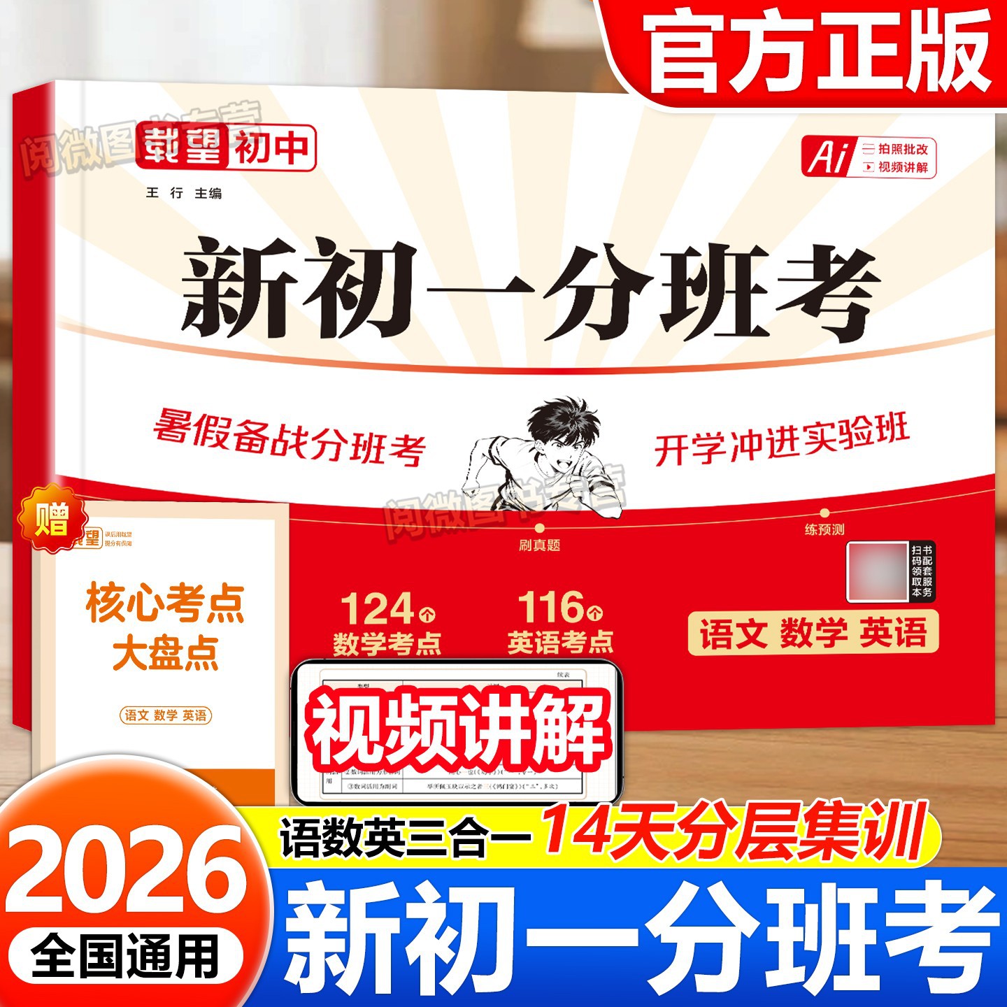 2026载望新初一分班考必刷卷图片