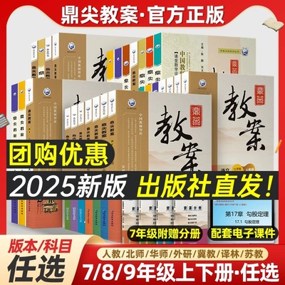 鼎尖教案初中一二三年级教案教材