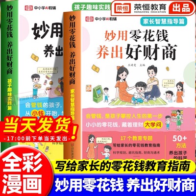 荣恒正版妙用零花钱养出好财商