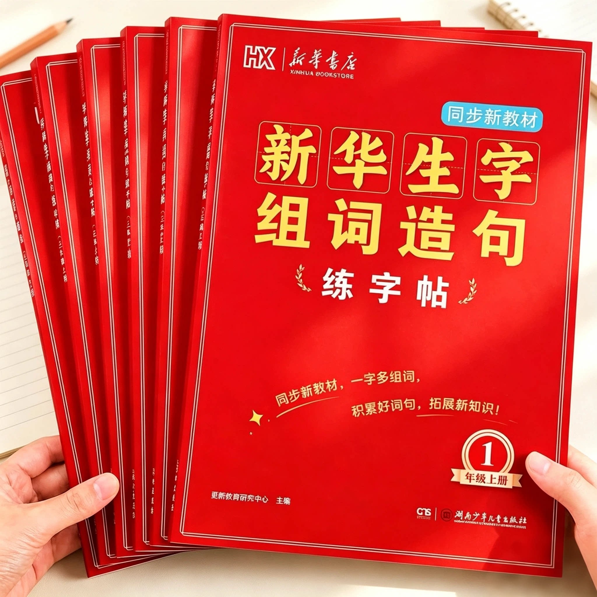 2026秋新华生字组词造句练字帖一二三四五六年级上册同步新教材一类字二类字语文同步练字帖小学生专用人教版每日一课一练硬笔描红