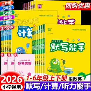 26春计算能手默写能手听力能手一二三四五六年级上下册数学苏教江苏专版英语文人教版小学同步练习下册全套口算大通关提优训练通典