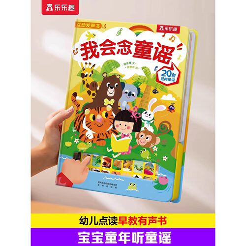 乐乐趣发声书我会念童谣早教0-6