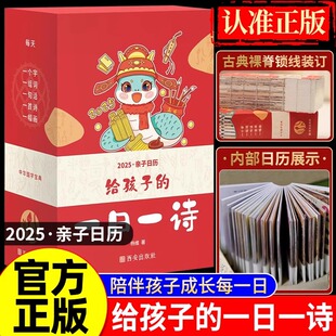 抖音同款】给孩子的一日一诗2025年亲子日历创意365每天一首古诗词日历儿童日历桌面台历中华国古诗词大全亲子读物2025年蛇年日历