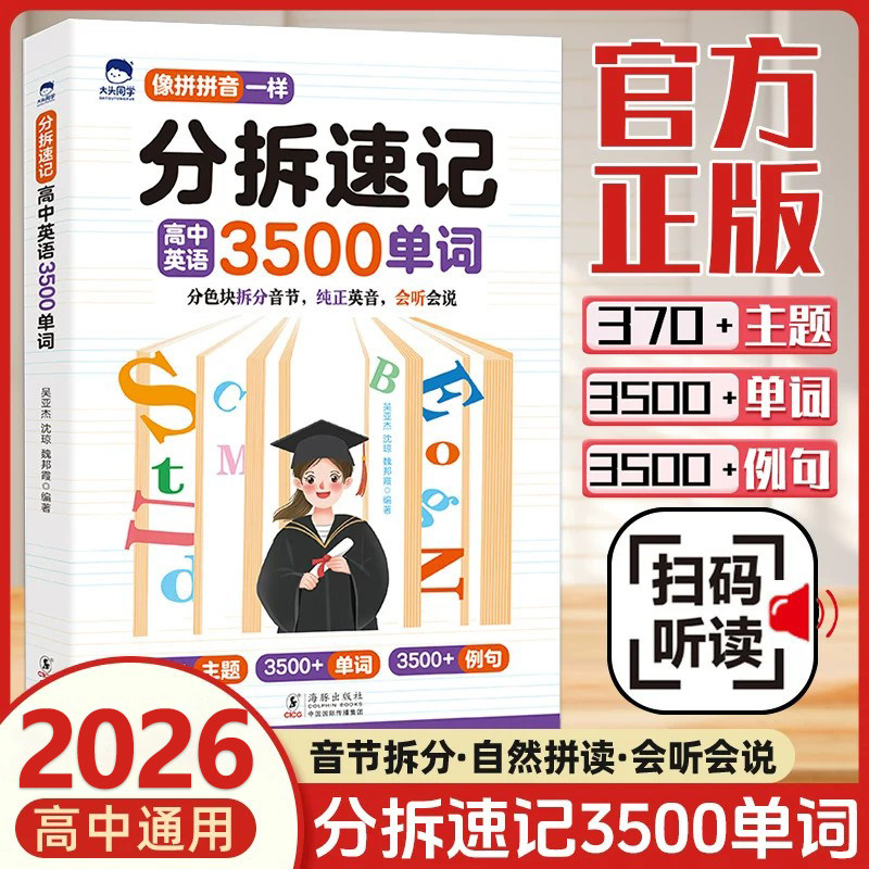 2026高中英语3500单词一本通图片