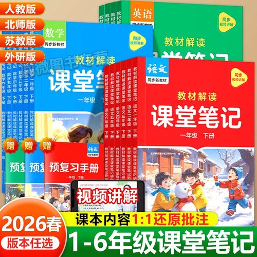 2026春作业帮1-6年级课堂笔记