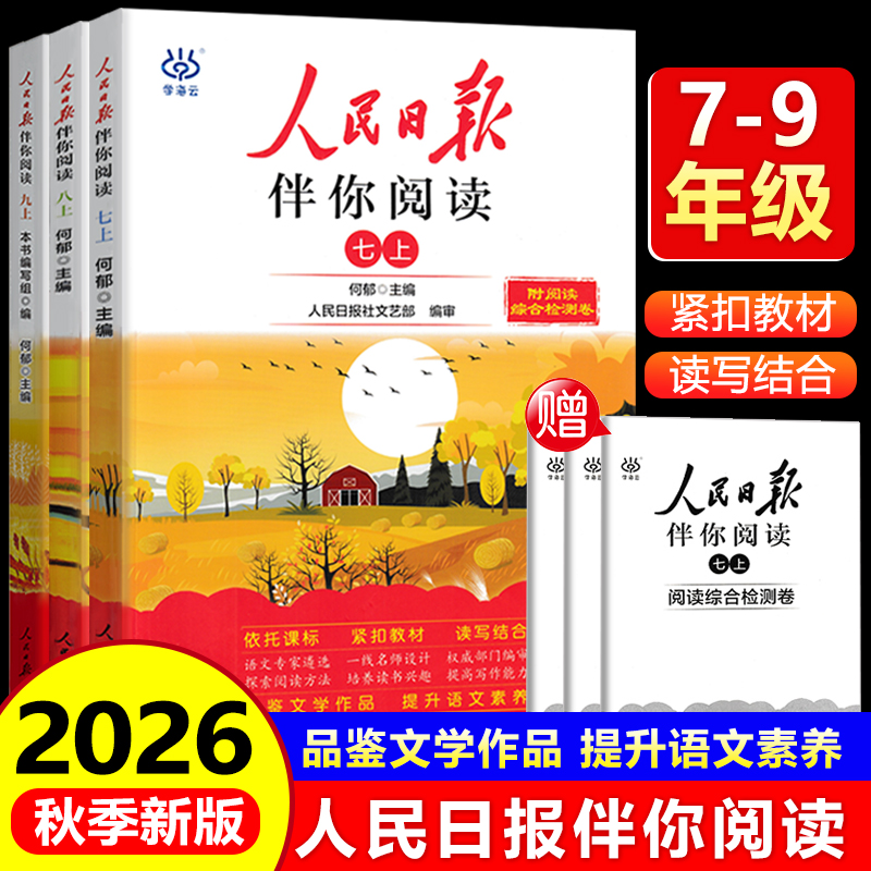 人民日报伴你阅读初中专项训练书