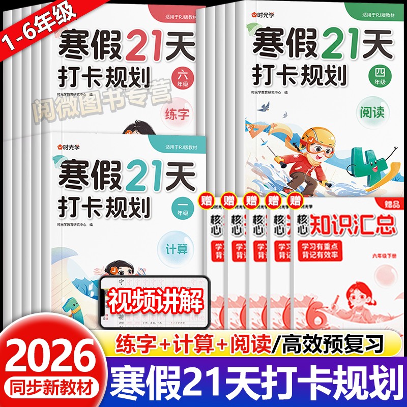 2026时光学寒假21天打卡规划