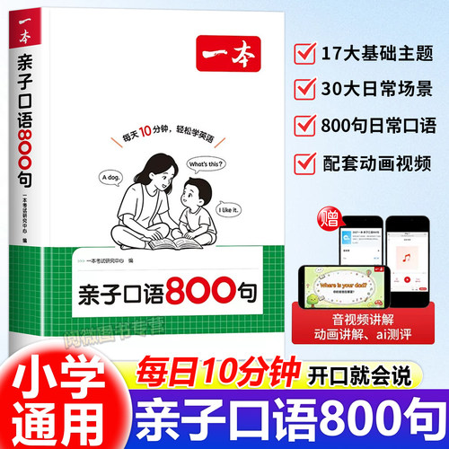 【一本】亲子口语800句官方正版