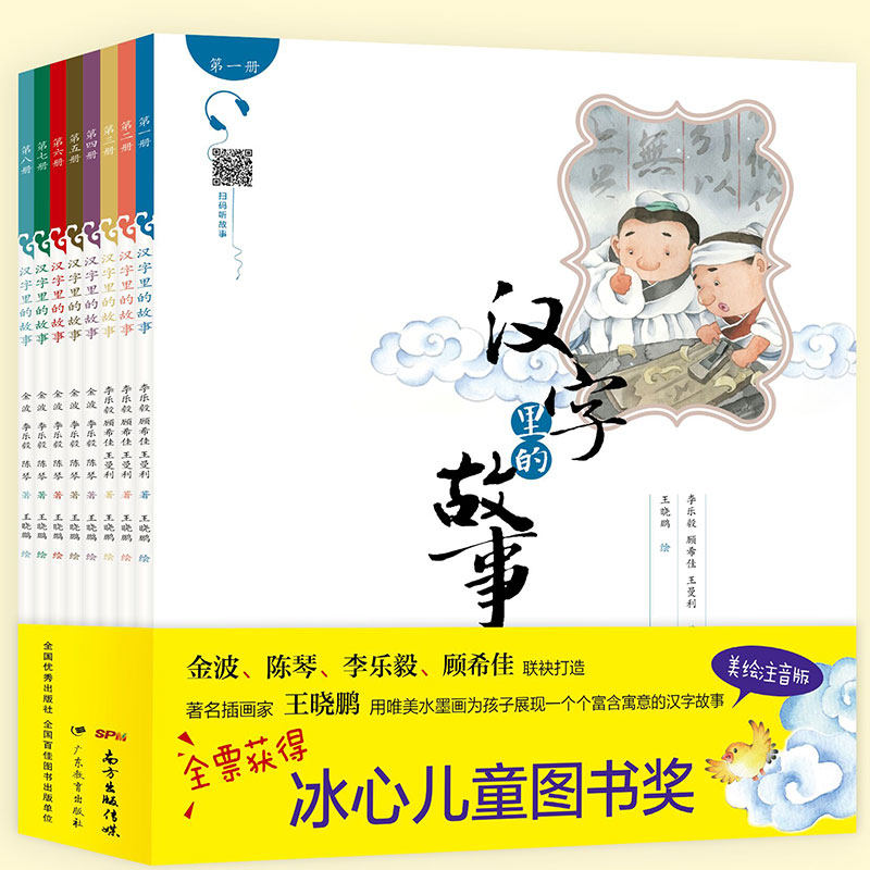 正版 汉字里的故事1-8册带拼音彩图0-3-6-12岁孩子看图识字启蒙书 小学生一二三年级儿童课外注音阅读绘本书籍 冰心儿童图书奖