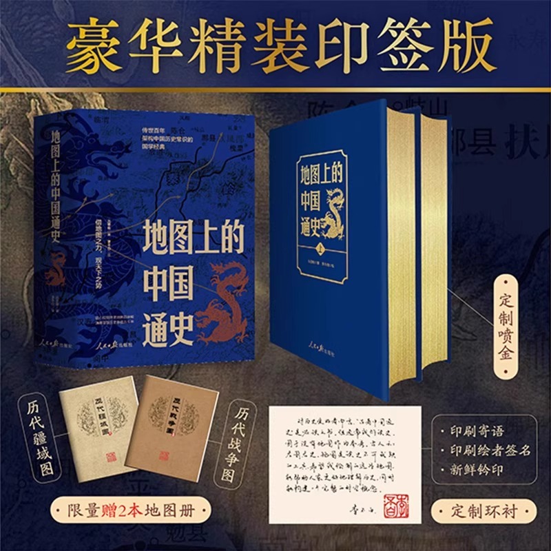 地图上的中国通史上下全2册