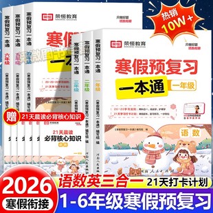 寒假阅读同步训练 苏教版 2026新版 荣恒寒假预复习一本通寒假作业一二年级三年级四五六年级语文数学英语21天寒假衔接打卡规划人教版