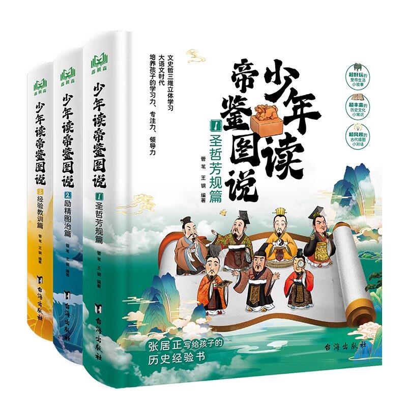 少年读帝鉴图说张居正著帝鉴图说
