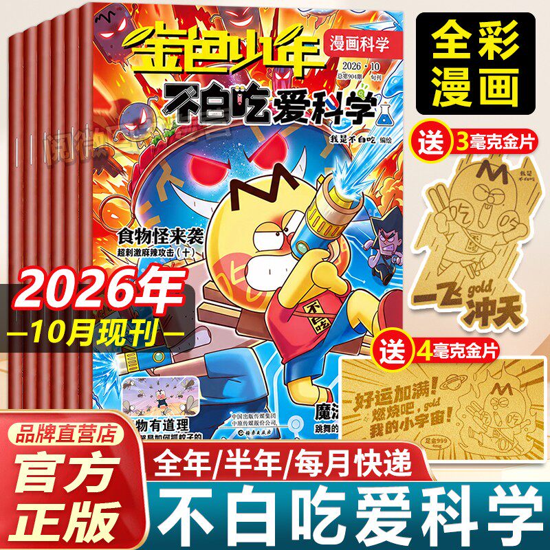 不白吃爱科学杂志2026年10月新刊【全年/半年订阅】金色少年小学生6-12岁文理科历史地理科普漫画故事书儿童课外阅读不白吃有文化