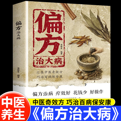 偏方治大病中医疑难杂症偏方