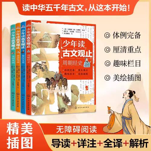 少年读古文观止全4册任选