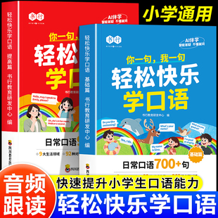 书行新版 6年级英语口语日常对话每日晨读阅读训练中英双语指导教材英文单词语法思维辅导书全国通用 轻松快乐学口语音频伴读小学3