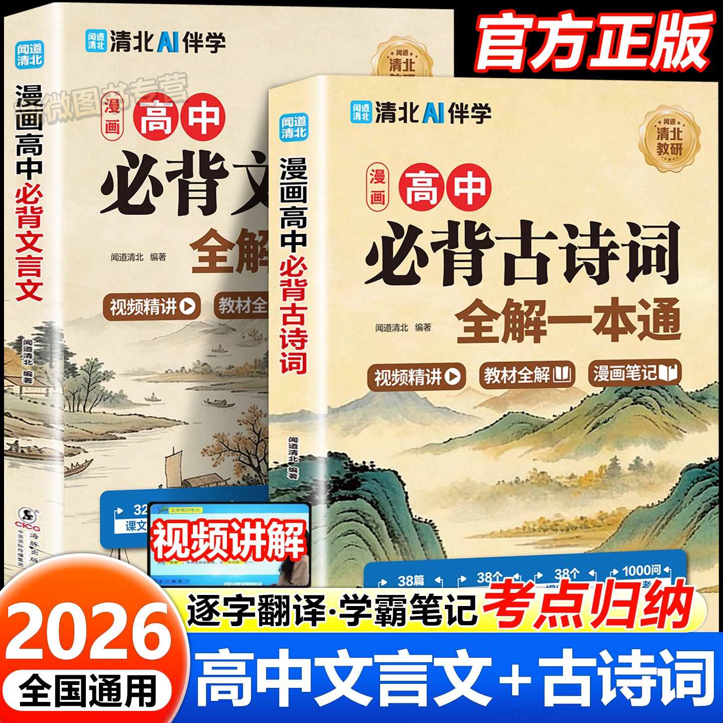 高中文言文完全解读一本通语文高一高二高三必背古诗词教材全解配套人教版原文译文注释及赏析高考古诗文言文高频考点视频精讲练习