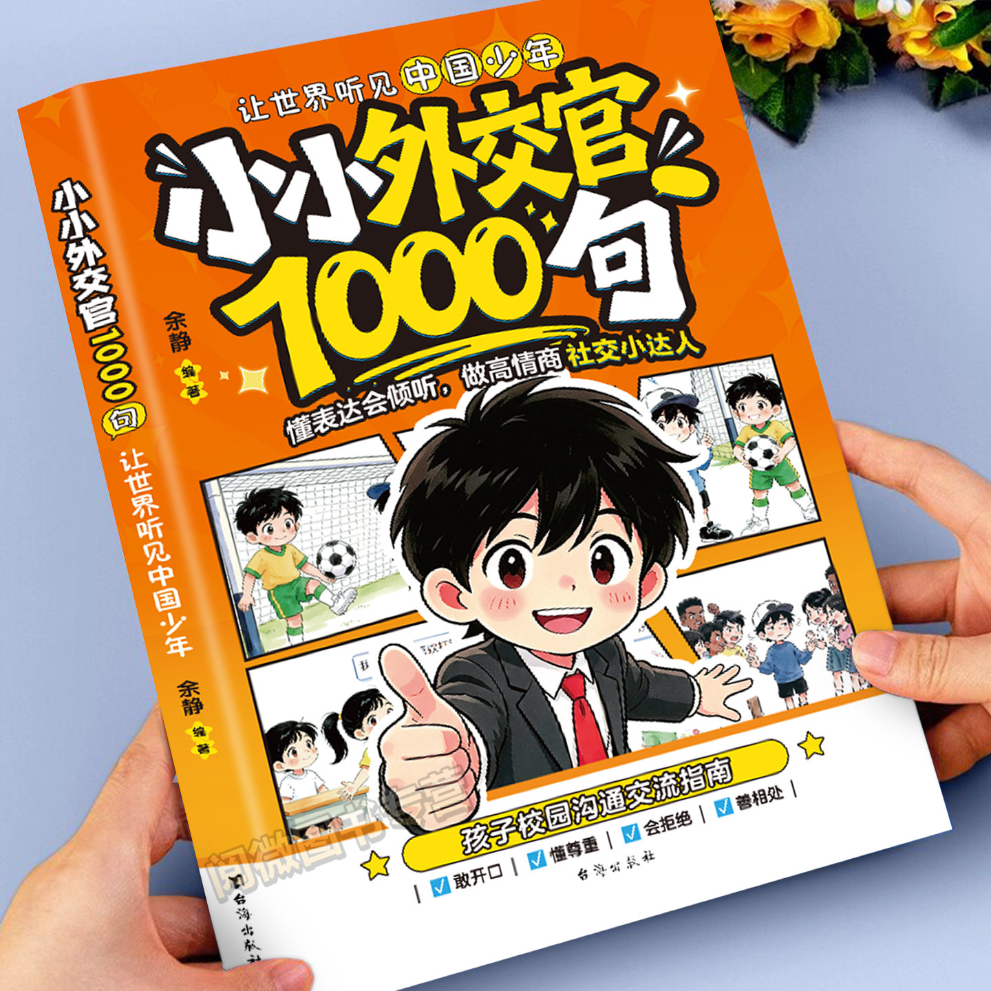 趣味漫画小小外交官1000句会发光的小嘴巴提升情商培养共情力小学生社交赢在好口才成长教育书籍儿童表达沟通训练校园沟通交流指南