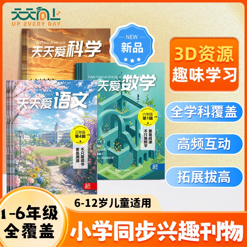 1-6年级上册天天爱语文数学科学