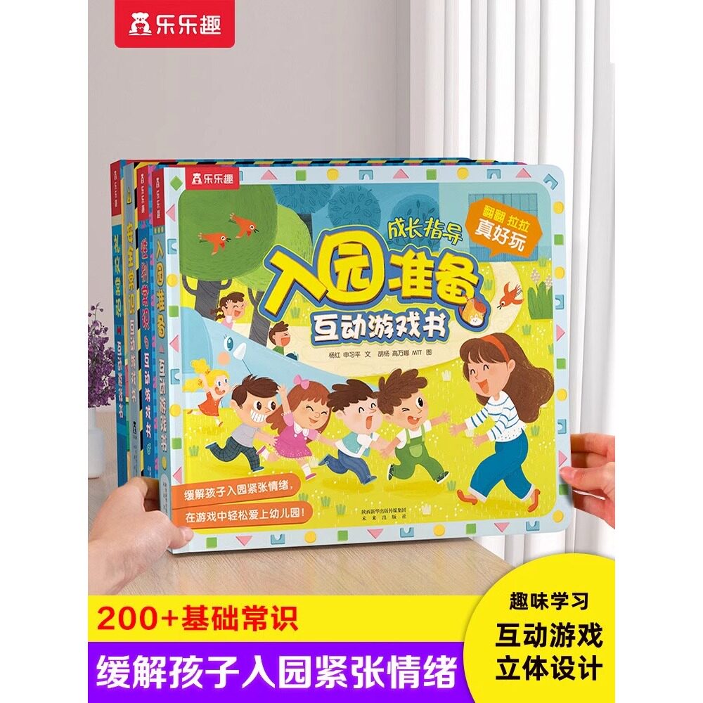 乐乐趣 入园准备3D立体翻翻书全6册套装宝宝2-3-6-8岁安全早教礼仪性别常识互动游戏书儿童科普性启蒙幼儿园学前启蒙机关绘本书