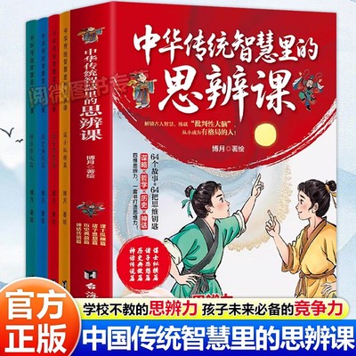 中华传统智慧里的思辩课全4册