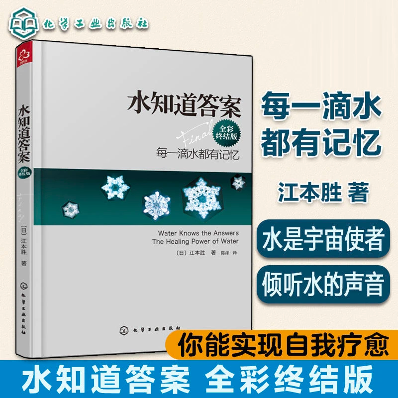 官方正版 水知道答案 全彩终结版江本胜 日本作家医学博士 每一滴水都有记忆爱感谢在水中寻找生命命运幸福的答案健康养生科普图书