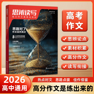 2026新 思辨读写高分作文是练出来的 高考时政热点金句素材高分范文真题模板写作指导 高考作文热点方向母体真题解析作文框架