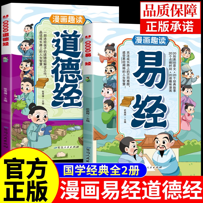 正版漫画趣读易经道德经